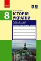 Історія України 8 клас Робочий зошит до підручника Гісема, Мартинюка