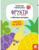 Тактильна розмальовка. Фрукти та ягоди