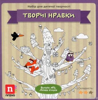 Творчі нравки Випуск № 2 Лісова історія Набір для дитячої творчості (36002)