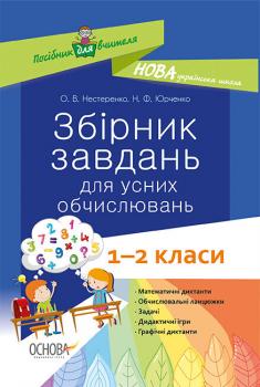 Посібник для вчителя Збірник завдань для усних обчислювань 1 – 2 класи