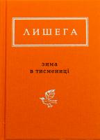 Зима в Тисмениці Олег Лишега