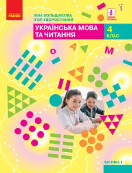 НУШ Українська мова та читання 4 клас Підручник 1 частина (у 2-х частинах) Большакова, Хворостяний