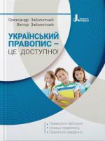 Український правопис - це доступно! (Укр) Літера