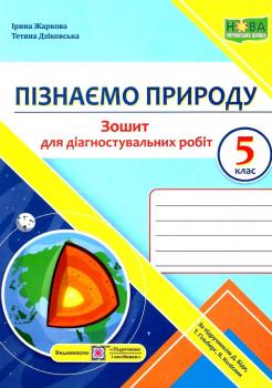 НУШ 5 клас. Пізнаємо природу. Зошит для діагностувальних робіт (до підручника Д. Біди та інших). Дзіковська Т.