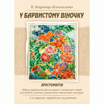 У барвистому віночку. Хрестоматія. Збірка українських фольклорних і авторських творів для роботи з дітьми у дошкільних навчальних закладах