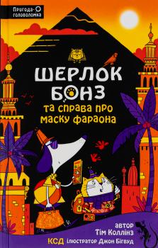 Шерлок Бонз та Справа про Маску фараона. Книга 2 Тім Коллінз