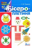 Бісероплетіння Сніжана Трикоз