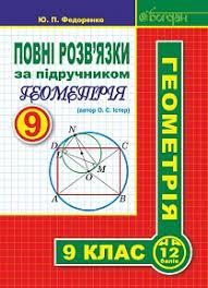 Повні розв’язки за підручником "Геометрія. 9 клас" (автор Істер О.С.) Федоренко Юрій Петрович