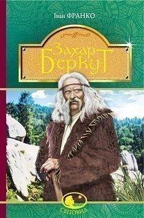 Захар Беркут : образ громадського життя Карпатської Русі в XIII віці : історична повість. Франко Іван