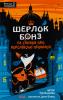 Шерлок Бонз та cправа про королівські прикраси. Книга 1 Тім Коллінз