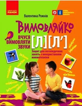 Вимовляйко: Вчуся вимовляти звуки Л, Л`. Зошит для логопедичних занять з використанням мнемотехніки