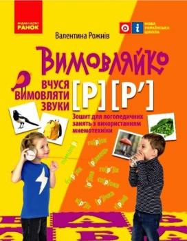 Вимовляйко: Вчуся вимовляти звуки Р, Р`Зошит з логопедичних занять з використанням мнемотехніки