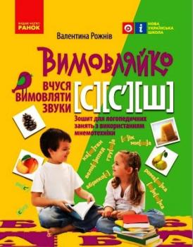 Вимовляйко: Вчуся вимовляти звуки С, C`, Ш Зошит для логопедичних занять з використанням мнемотехніки