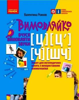 Вимовляйко: Вчуся вимовляти звуки Ч, ШЧ, Ц, Ц`Зошит для логопедичних занять з використанням мнемотехніки