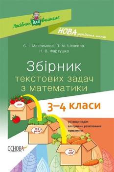 НУШ Збірник текстових задач з математики 3–4 класи Посібник для вчителя