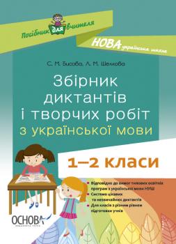 Збірник диктантів і творчих робіт з української мови 1—2 класи