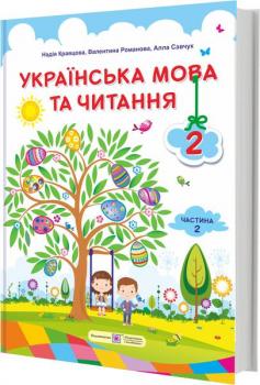 Кравцова Н., Романова В., Савчук А. Українська мова та читання : підручник для 2 класу. Частина 2