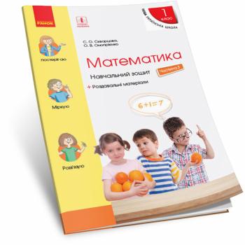 Ранок НУШ Математика. 1 клас. Навчальний зошит. ЧАСТИНА 3 - Скворцова С. О., Онопрієнко О. В.