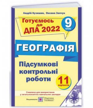 ДПА 2022 Географія 9 клас. Підсумкові контрольні роботи. Кузишин, Заячук