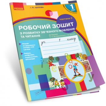 НУШ Українська мова 1 клас Робочий зошит 2 частина (У 2-х частинах) з розвитку зв'язного мовлення та читання до букваря Воскресенської