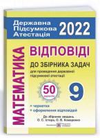 ДПА 2022 Математика 9 клас. Відповіді до збірника задач для проведення державної підсумкової атестації (Істер, Комаренко). Березняк