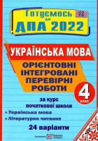 ДПА 2022 Українська мова і літературне читання 4 клас Орієнтовні інтегровані перевірні роботи