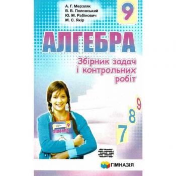 Алгебра 9 клас Збірник задач і контрольних робіт Мерзляк А.Г. (Укр) Гімназія (9789664742983) (276243)