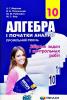 Алгебра 10 клас Збірник задач і контрольних робіт. Профільний рівень