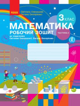 НУШ Математика 3 клас. Робочий зошит до підручника Скворцової, Онопрієнко. Частина 2