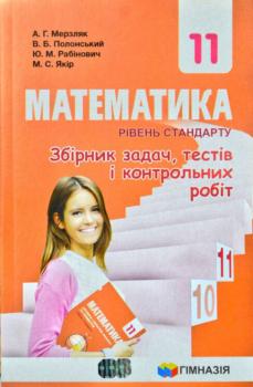 Математика 11 клас, Збірник задач, тестів і контрольних робіт. Мерзляк А.Г. (Укр) Гімназія (9789664743294) (349707)