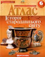 Атлас. Історія стародавнього світу. 6 клас (Укр) Картографія