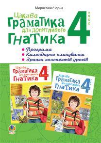 Цікава граматика для допитливого Гнатика. ПРОГРАМА, календарне планування, зразки конспектів уроків