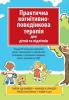 Практична когнітивно-поведінкова терапія для дітей та підлітків. Лайза У. Файфер Подробнее: https://n-knigi.com.ua/p1729337268-praktichna-kognitivno-povedinkova.html