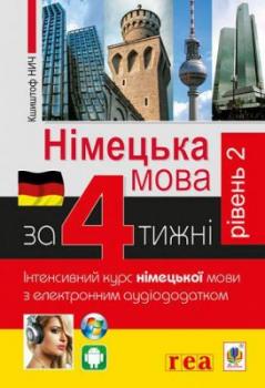 Німецька за 4 тижні. Інтенсивний курс німецької мови з електронним аудіододатком. Рівень 2. Нич К.