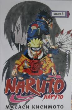 Naruto. Наруто. Книга 3. Верный путь.