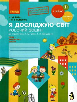 Книга Я досліджую світ. 1 клас. Робочий зошит. Частина 1. Надія Бібік, Галина Бондарчук