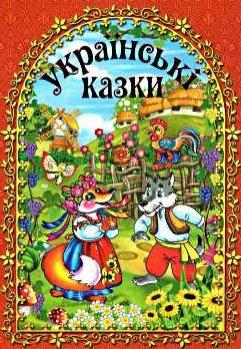 Українські казки