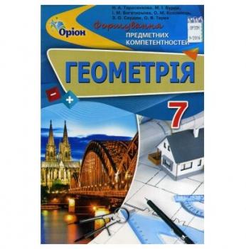 7 клас Тарасенкова Н. А. Геометрія ФПК. Збірник завдань