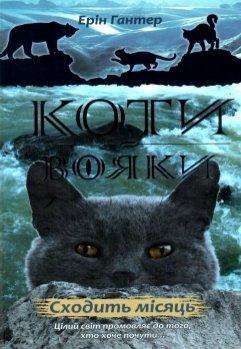 Коти-Вояки. Нове пророцтво. Книга 2. Сходить місяць Ерін Гантер