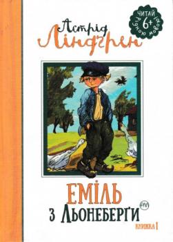 Еміль з Льонеберги. Книга 1 Астрід Ліндгрен