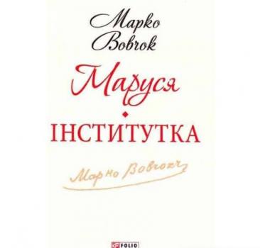 Маруся. Інститутка Вовчок М.