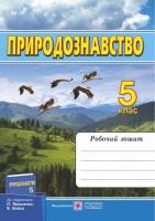 Природознавство 5 клас. Робочий зошит (до підр.Ярошенко)