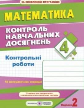 Математика 4 клас. Контроль навчальних досягнень