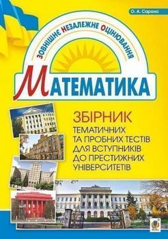 Збірник тематичних та пробних тестів з математики