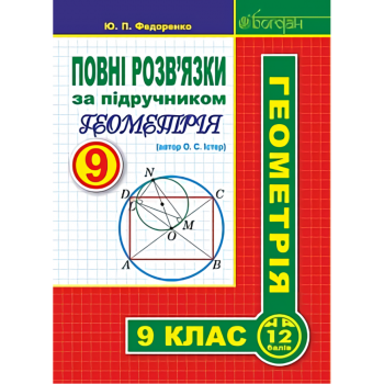 Повні розв’язки за підручником. Геометрія. 9 клас