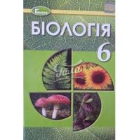 6 клас Остапченко Л.І. Біологія Підручник (2020)