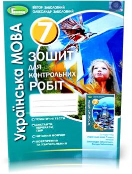 7 клас. Українська мова, Зошит для контрольних робіт 2021 (Заболотний В. В., Заболотний О. В.), Генеза