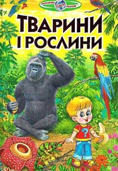 Тварини і рослини. Пізнаємо світ разом