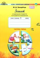 Зошит з навчання грамоти та розвитку мовлення 1 клас частина 1