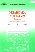 Українська література. 6 клас. Зошит для контрольних робіт